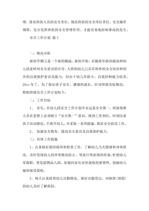有关安全工作计划模板锦集十篇.docx