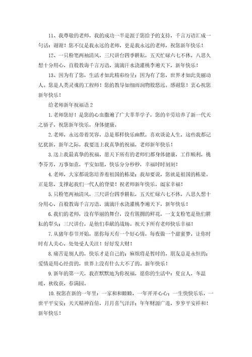 给老师新年祝福语15篇
