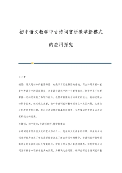 初中语文教学中古诗词赏析教学新模式的应用探究.docx