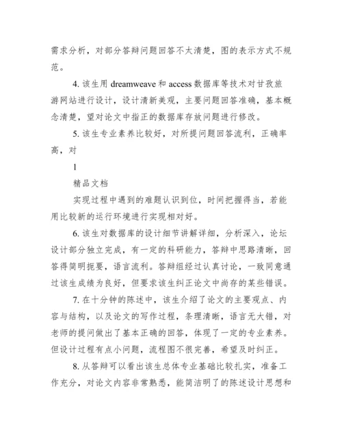 毕业答辩指导老师评语.docx