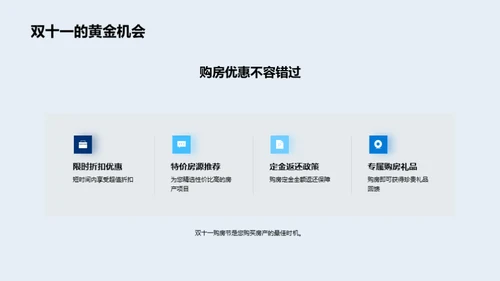 双十一购房营销攻略