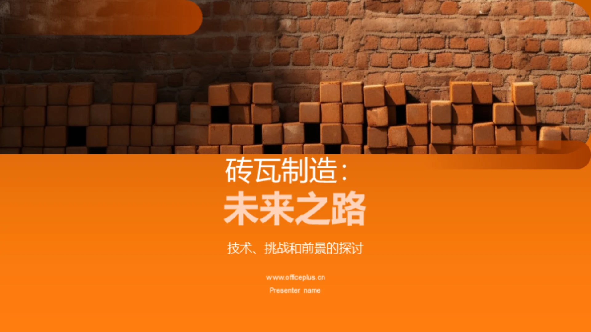 砖瓦制造:未来之路