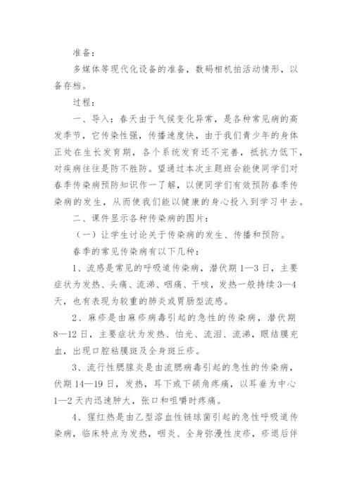 预防春季传染病主题班会教案.docx