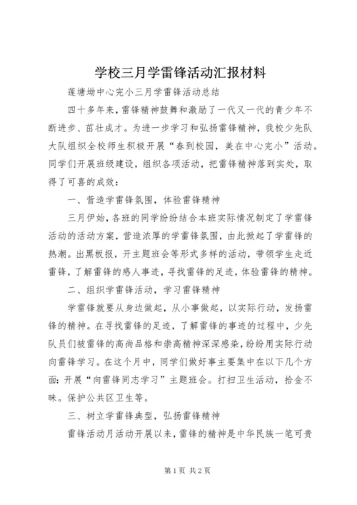 学校三月学雷锋活动汇报材料 (2).docx