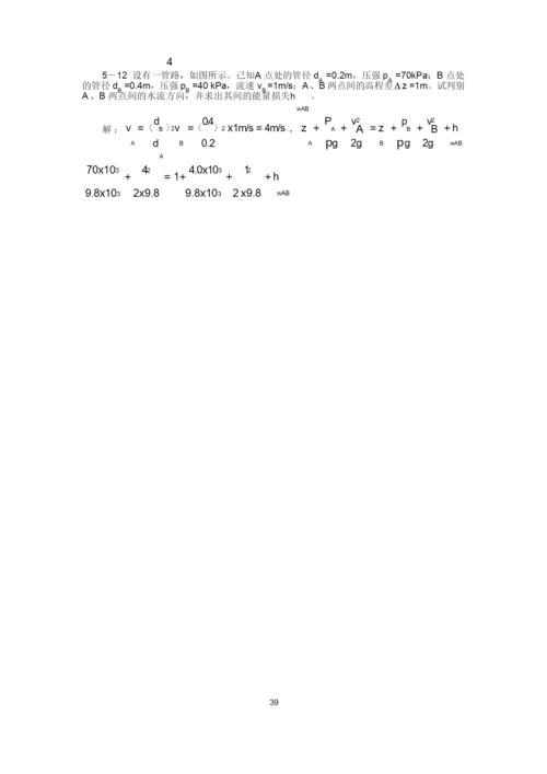 工程流体力学(水力学)闻德第五章_实际流体动力学基础课后答案分解.docx