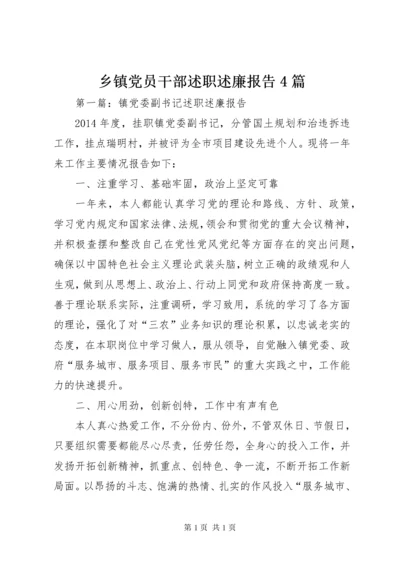 乡镇党员干部述职述廉报告4篇.docx