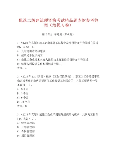 完整版二级建筑师资格考试通关秘籍题库可打印