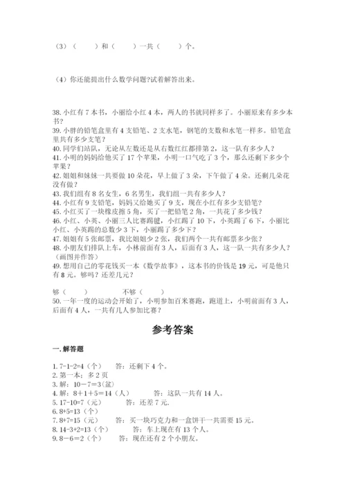 小学一年级数学应用题大全附答案【精练】.docx