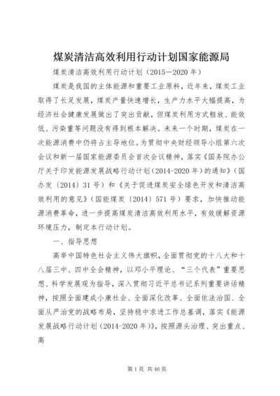 煤炭清洁高效利用行动计划国家能源局.docx