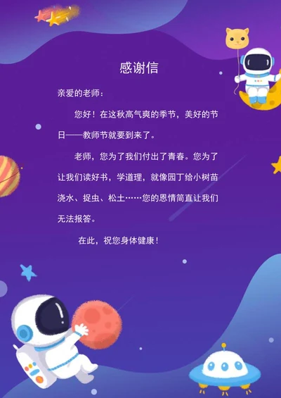 太空人感谢信word模板