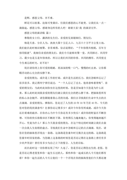 有关感恩父母的演讲稿范文集合五篇.docx