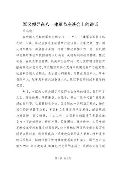 军区领导在八一建军节座谈会上的讲话.docx