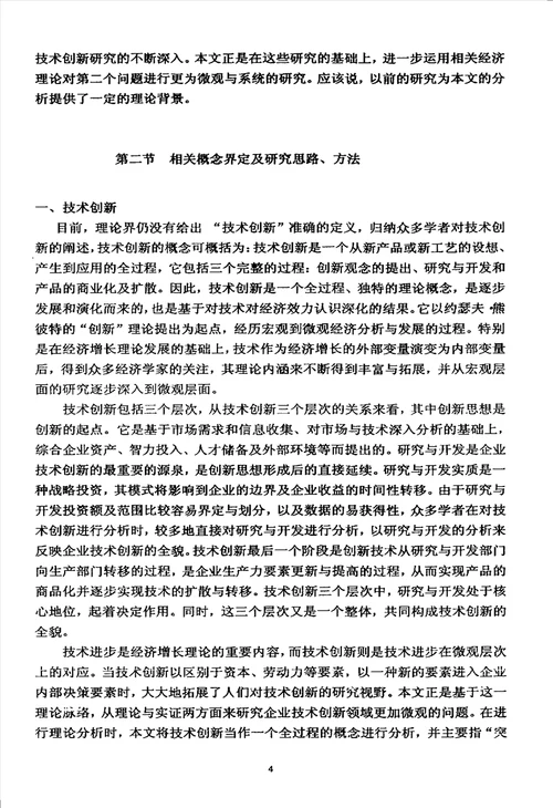 基于企业边界视角的技术创新模式选择研究数量经济学专业毕业论文