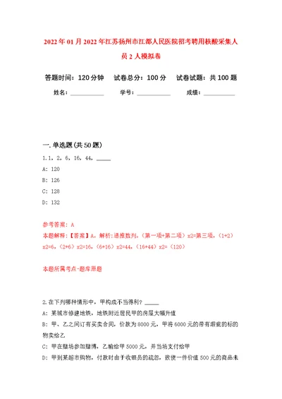 2022年01月2022年江苏扬州市江都人民医院招考聘用核酸采集人员2人公开练习模拟卷（第1次）