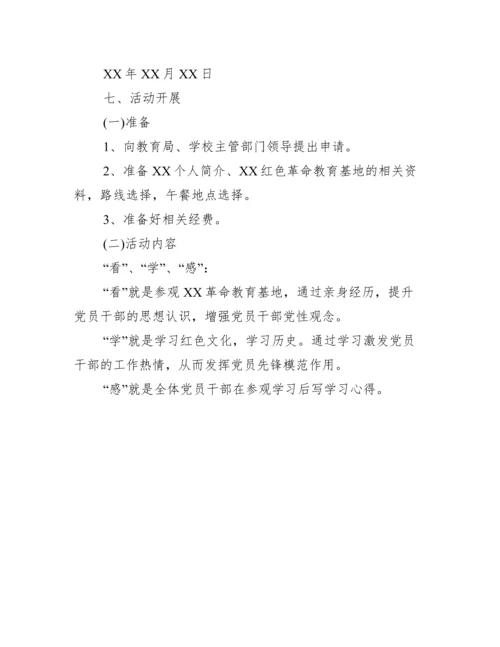 参观红色教育基地活动方案范本两篇（全文完整）.docx