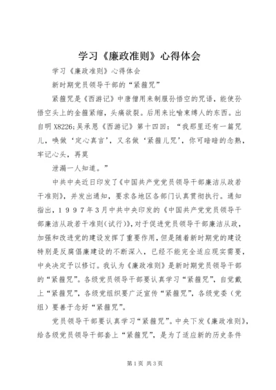 学习《廉政准则》心得体会 (17).docx