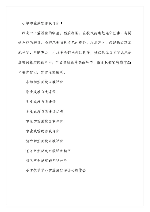 小学学业成就自我评价