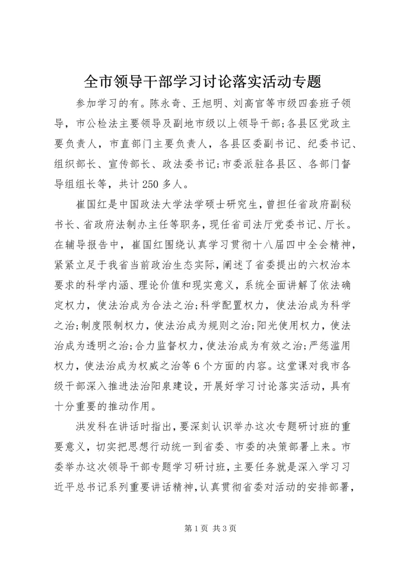 全市领导干部学习讨论落实活动专题.docx