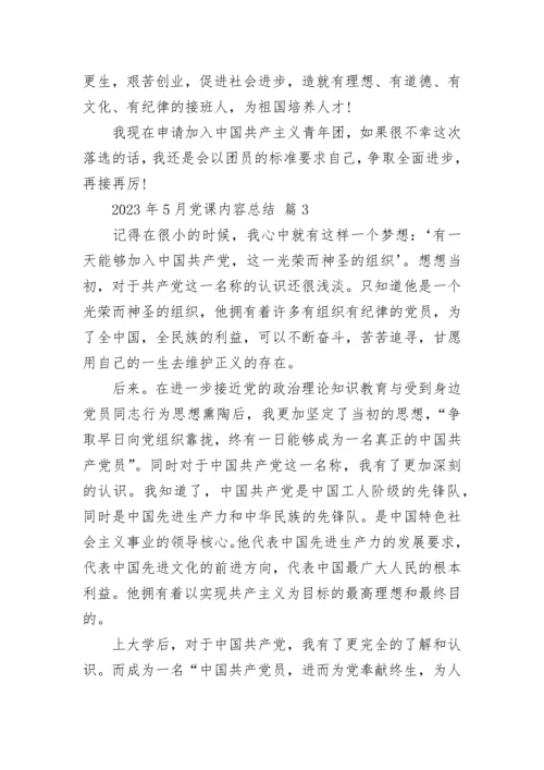 2023年5月党课内容总结.docx