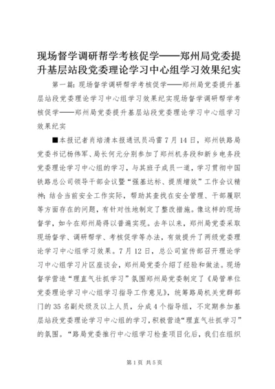 现场督学调研帮学考核促学──郑州局党委提升基层站段党委理论学习中心组学习效果纪实.docx