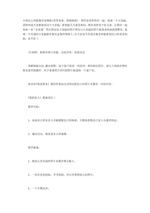 幼儿园我的家人教案幼儿园《我的家人》教案设计