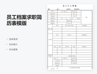 员工档案求职简历表模版