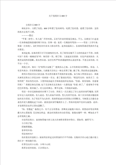 关于别离作文800字