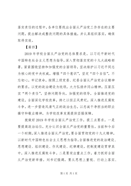 学校全面从严治党工作会议讲话稿5篇.docx