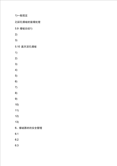 土石方大爆破工程安全专项施工方案