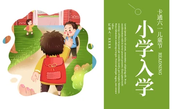 六一背上书包上学校通用PPT模板