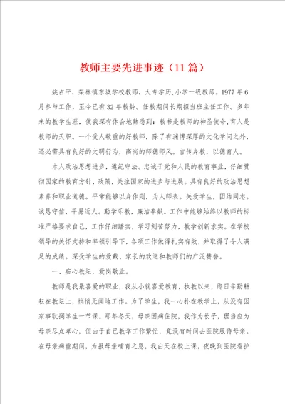 教师主要先进事迹11篇