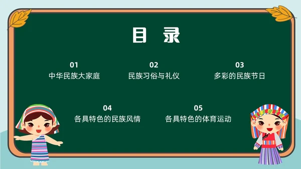 绿色插画风民族文化介绍主题班会民族团结