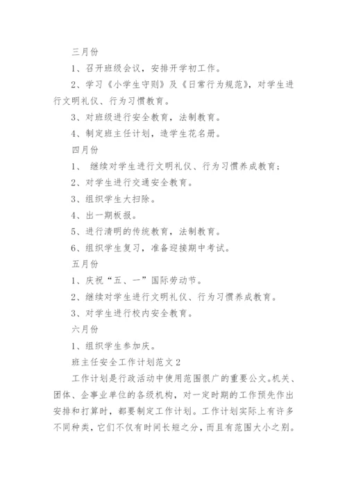 班主任安全工作计划_17.docx