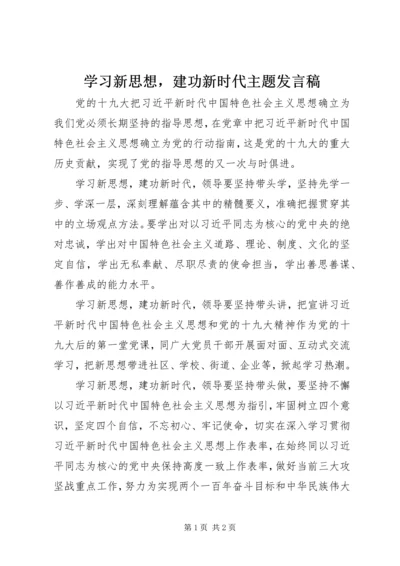 学习新思想，建功新时代主题发言稿.docx