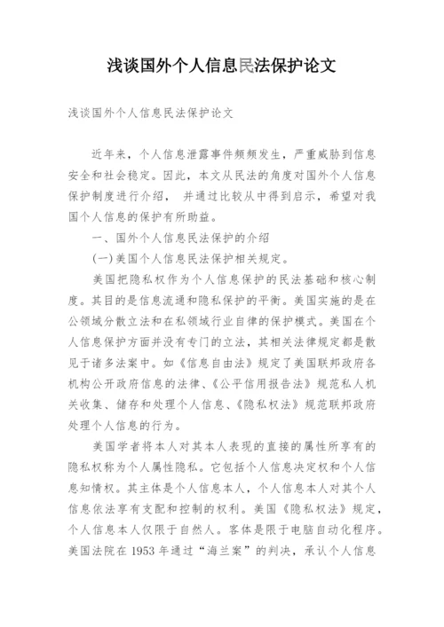 浅谈国外个人信息民法保护论文.docx