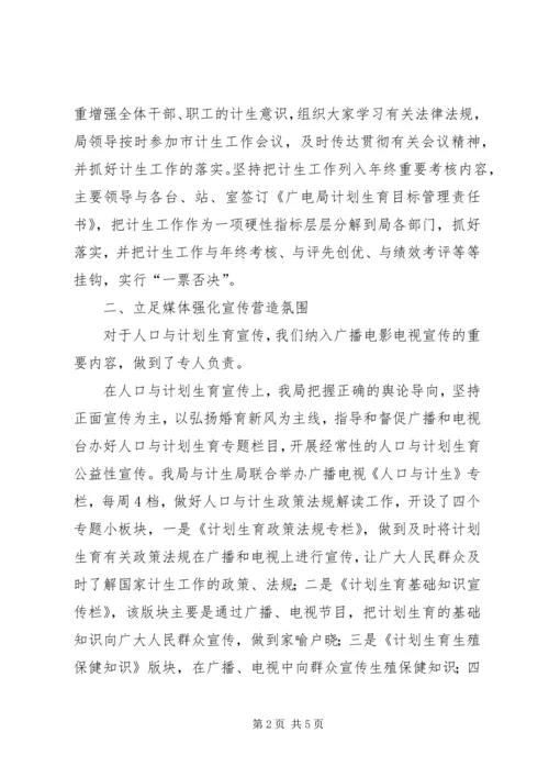 广电局十一五人口与计划生育综合治理工作总结.docx