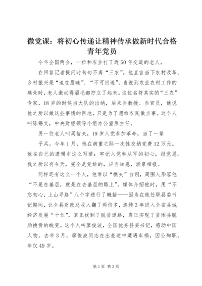 微党课：将初心传递让精神传承做新时代合格青年党员.docx