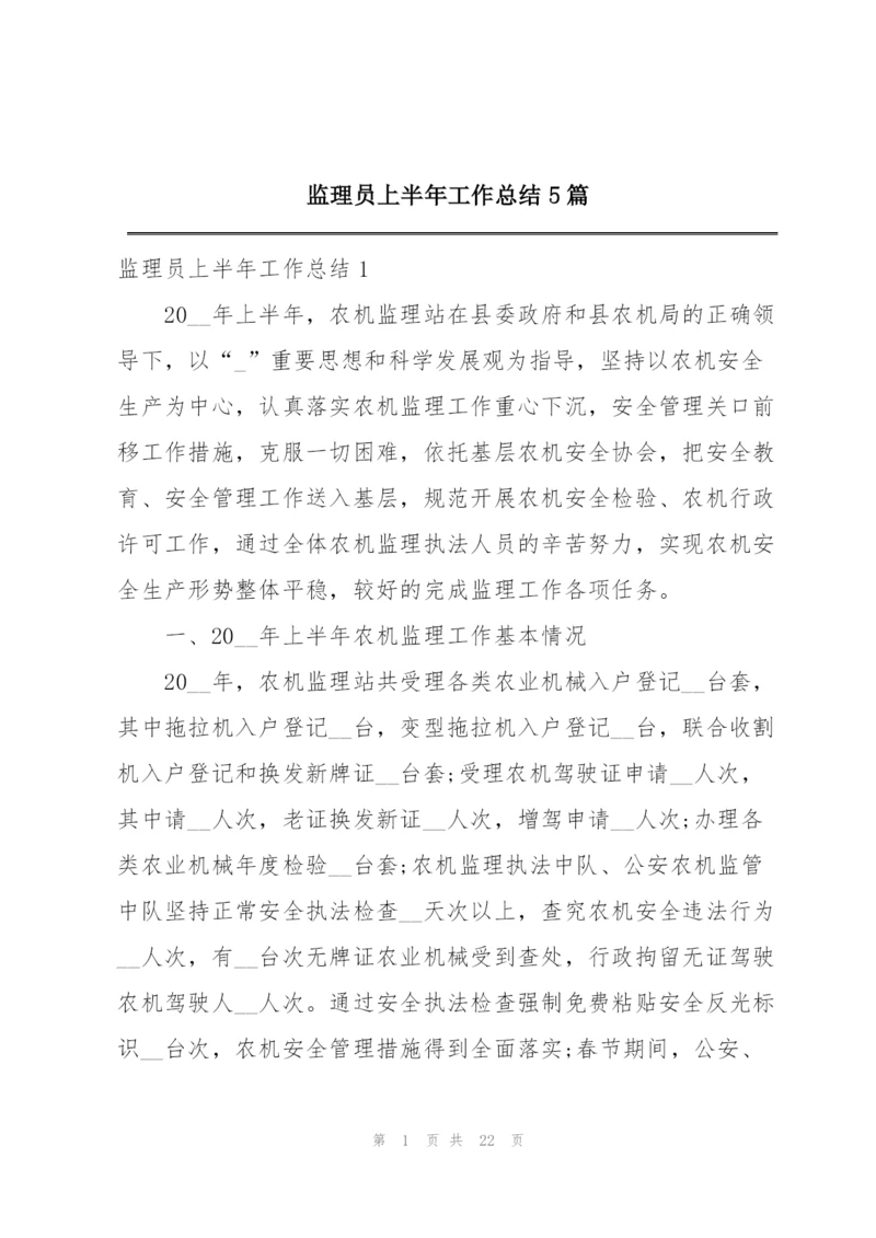 监理员上半年工作总结5篇.docx