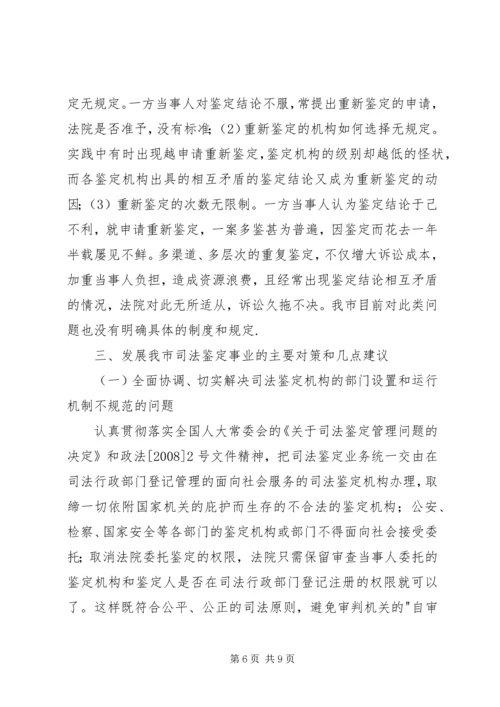 司法鉴定工作现状调研报告.docx
