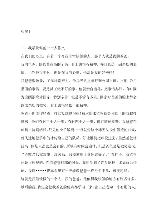 我最敬佩的一个人作文（通用十一篇）作文
