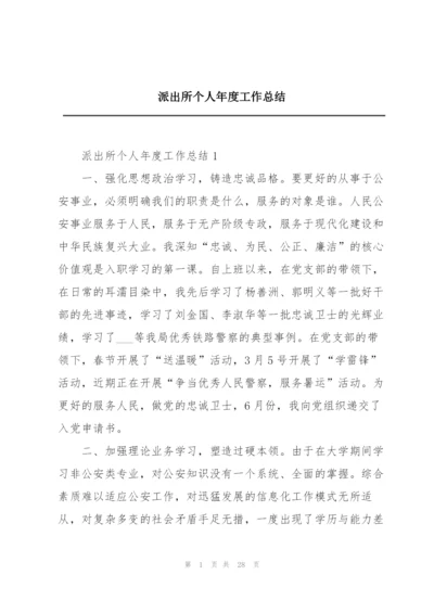 派出所个人年度工作总结.docx