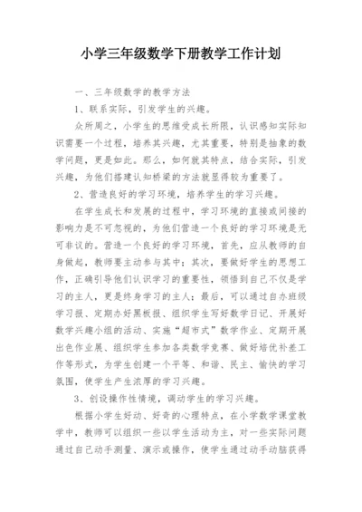 小学三年级数学下册教学工作计划.docx