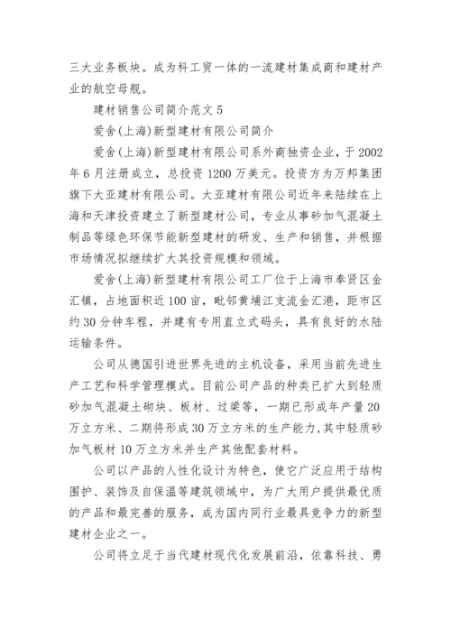 建材销售公司简介范文大全.docx