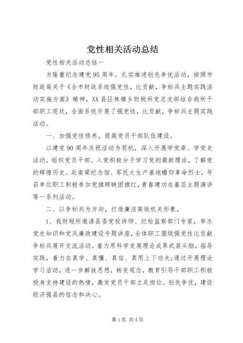 党性相关活动总结.docx