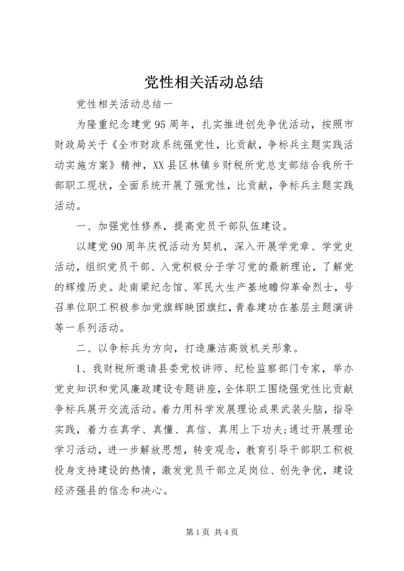 党性相关活动总结.docx