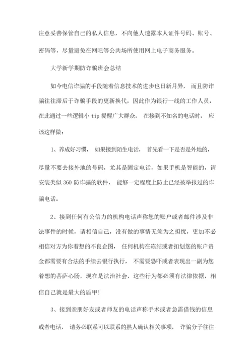 大学新学期防诈骗班会总结.docx