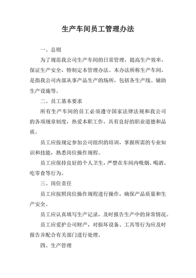 生产车间员工管理办法范文