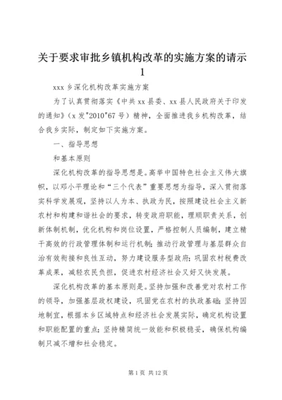 关于要求审批乡镇机构改革的实施方案的请示1.docx