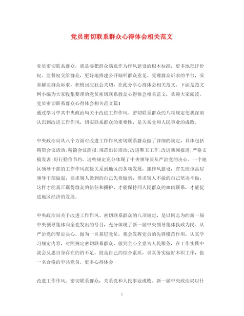精编党员密切联系群众心得体会相关范文.docx