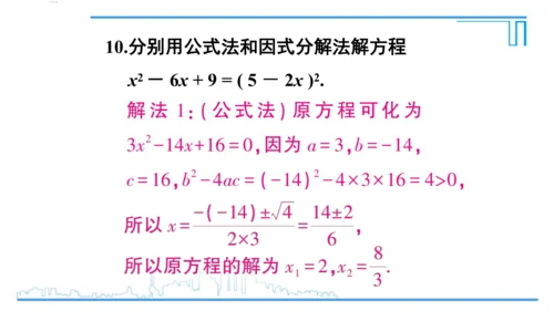 【高效备课】人教版九(上) 21.2 解一元二次方程 习题21.2 课件